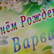 С Днем Рождения Варенька Песня