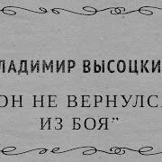 Стихотворение Он Не Вернулся Из Боя