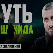 Путь Шахида Абу Умар Саситлинский