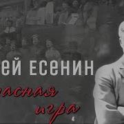 Есенин Биография