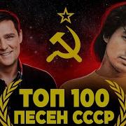 100 Лучших Песен Ссср