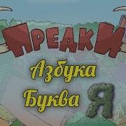 Буква Я