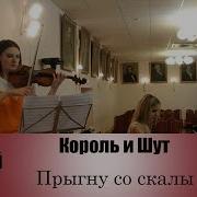 Король И Шут Тане Злобного Гени Кавер На Скрипке И Пианино