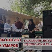 Солехон Умаров Кабодиен