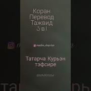 Тафсир Корана Татарча