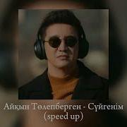 Суйгеним Айкын Speed Up