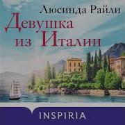Люсинда Райли Аудиокнига