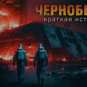 Чернобыль Документальный Фильм