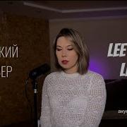 Limbo Lee Know Ai Cover На Русском