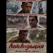 Музыка С Фильма Ликвидация