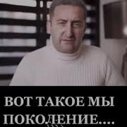 Вот Такое Мы Поколение Песня