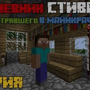 Стив Попал В Майнкрафт Аудио