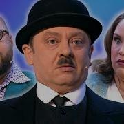 Уральские Пельмени Истина В Кине
