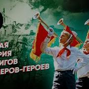 Рассказы О Пионерах Героях