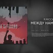 Между Нами Гарада