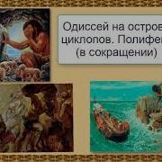 Одиссей На Острове Циклопов Полифем
