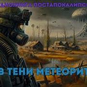 В Тени Метеорита