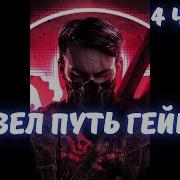 Маверл Путь Гаймера Альтернатиный