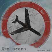 Озоновый Слой Стерва