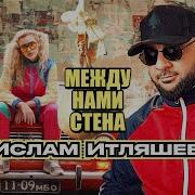 Песня Между Нами Стена На Русском