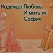 Вера Надежда Любовь День Ангела Вера Надежда Любовь И Мать Их Софья