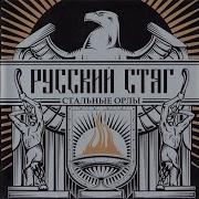 Русский Стяг Мы Русские Люди