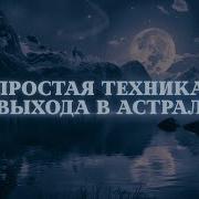 Простая Техника Выхода В Астрал