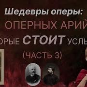 Арии Из Опер В Современной Обработке