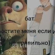 Если Бы Герои Ледниковый Период Были Людьми
