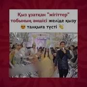Айдар Тұрғанбек Қарындасын Ұзатуда 2019