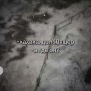 Хаха Долбаящер А Где Он