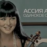 Одинокое Сердце Песня