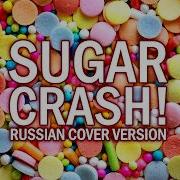 Перевод Песни Elyotto Sugarcrash Рус Кавер Oxygen1Um Шугар Краш На