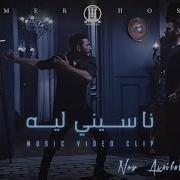 تامر حسني ناسيني ليه