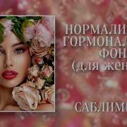 Гормоны Саблиминал