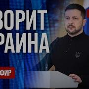 Украина Война Сегодня Прямой Эфир