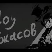 Horror Show By Kmodo Шоу Ужасов