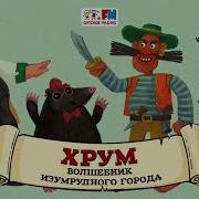 Волшебник Изумрудного Города Хрум