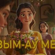 Қызымау Менің Дәурен