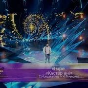 Әмре Құстар Әні Т Молдағалиев Н Тілендиев