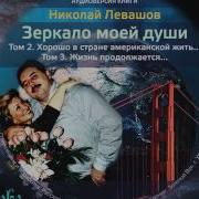 Зеркало Моей Души Том 2 Часть 1 Аудиокнига Н В Левашова