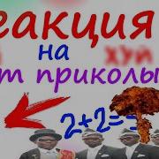 Рофлы Для Зуум