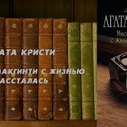 Агата Кристи Миссис Макгинти С Жизнью Рассталась