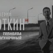 Теплоход Прогулочный Валерий Сюткин