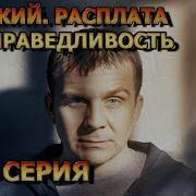 Невский Расплата За Справедливость