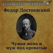 Чужая Жена И Муж Под Кроватью Аудиокнига