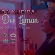 Cheba Kheira 2025 Galbi Der Lamn Officiel Music Video