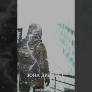 9 Зона Дремлет