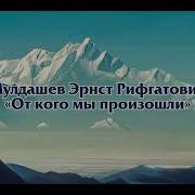 Аудиокника Эрнеста Малдашева