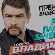 Я Все Плохое Зачеркну Группа Владимир